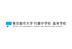 大学 付属 都市 中学校 東京 東京都市大学付属中学校を受験するなら知っておきたい！合格のためにすべき事