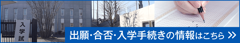 出願・合否・入学手続の情報はこちら