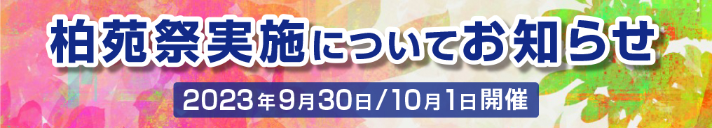 柏苑祭実施についてお知らせ