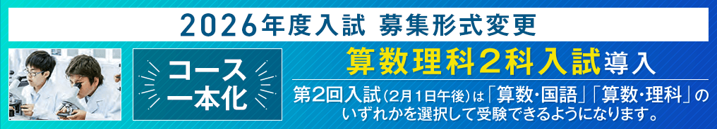 【2026年度入試・変更】コース一本化、2/1PM算数理科２科入試導入！