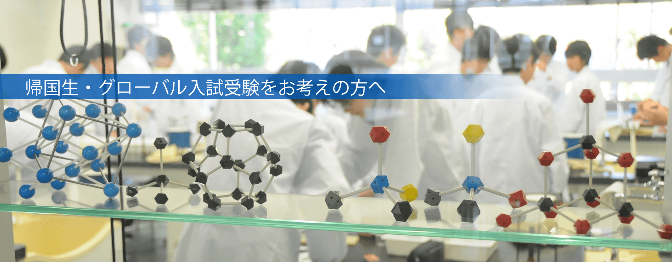 帰国生 グローバル入試受験をお考えの方へ 東京都市大学付属中学校 高等学校