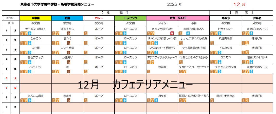 12月カフェテリアメニュー